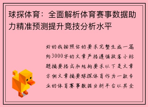 球探体育：全面解析体育赛事数据助力精准预测提升竞技分析水平
