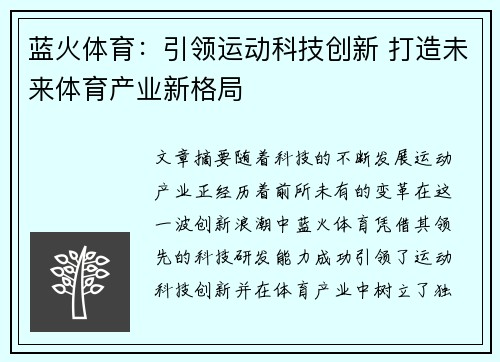 蓝火体育:引领运动科技创新 打造未来体育产业新格局 蓝火体育:引领运动科技创新 打造未来体育产业新格局