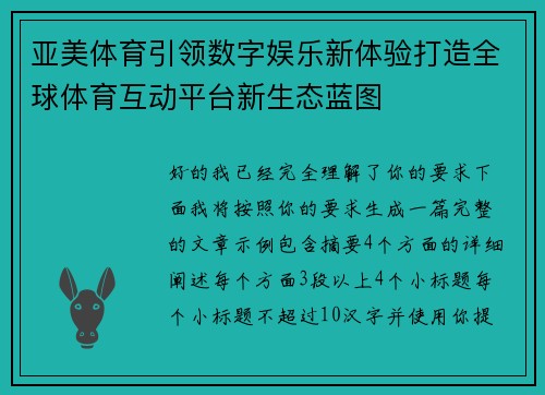 亚美体育引领数字娱乐新体验打造全球体育互动平台新生态蓝图 亚美体育引领数字娱乐新体验打造全球体育互动平台新生态蓝图