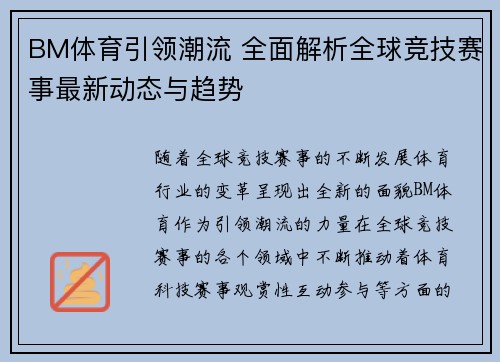 BM体育引领潮流 全面解析全球竞技赛事最新动态与趋势 BM体育引领潮流 全面解析全球竞技赛事最新动态与趋势