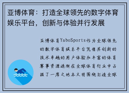 亚博体育:打造全球领先的数字体育娱乐平台,创新与体验并行发展 亚博体育:打造全球领先的数字体育娱乐平台,创新与体验并行发展