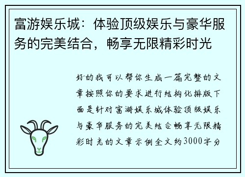 富游娱乐城：体验顶级娱乐与豪华服务的完美结合，畅享无限精彩时光