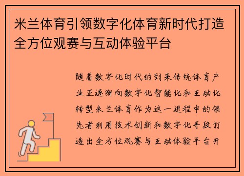 米兰体育引领数字化体育新时代打造全方位观赛与互动体验平台 米兰体育引领数字化体育新时代打造全方位观赛与互动体验平台