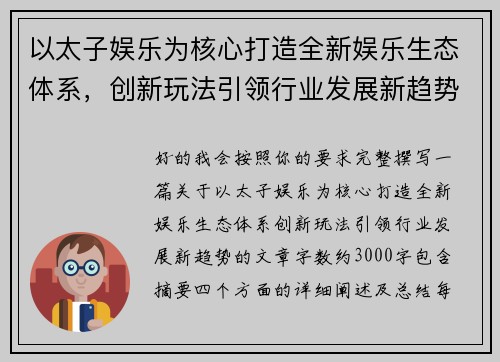 以太子娱乐为核心打造全新娱乐生态体系，创新玩法引领行业发展新趋势