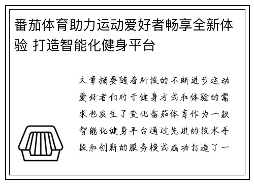番茄体育助力运动爱好者畅享全新体验 打造智能化健身平台 番茄体育助力运动爱好者畅享全新体验 打造智能化健身平台