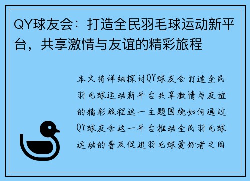 QY球友会：打造全民羽毛球运动新平台，共享激情与友谊的精彩旅程