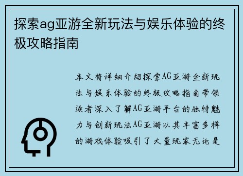 探索ag亚游全新玩法与娱乐体验的终极攻略指南
