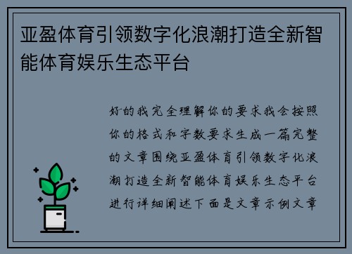 亚盈体育引领数字化浪潮打造全新智能体育娱乐生态平台