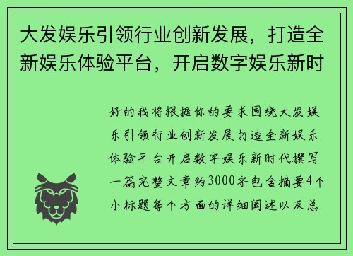 大发娱乐引领行业创新发展，打造全新娱乐体验平台，开启数字娱乐新时代