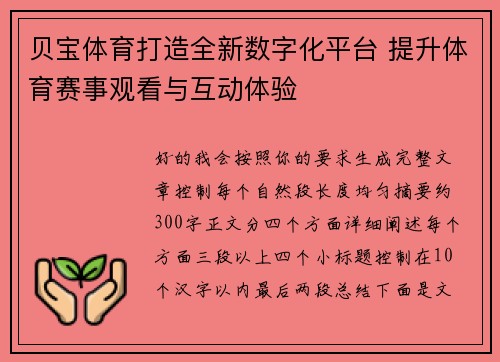 贝宝体育打造全新数字化平台 提升体育赛事观看与互动体验