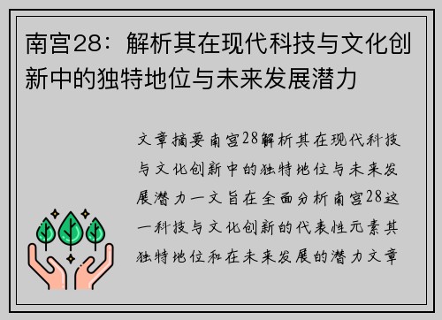 南宫28：解析其在现代科技与文化创新中的独特地位与未来发展潜力