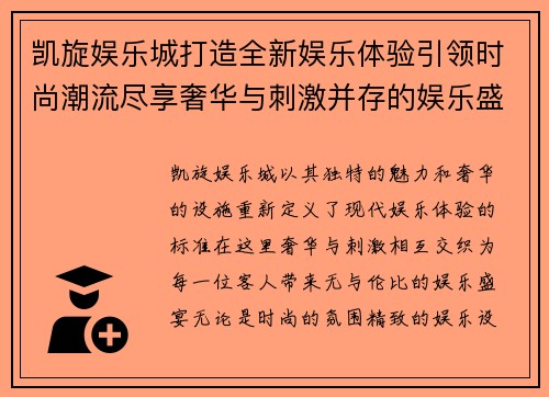 凯旋娱乐城打造全新娱乐体验引领时尚潮流尽享奢华与刺激并存的娱乐盛宴