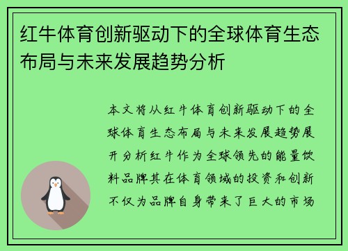 红牛体育创新驱动下的全球体育生态布局与未来发展趋势分析