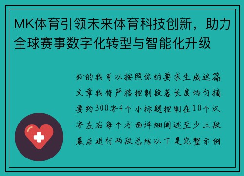 MK体育引领未来体育科技创新，助力全球赛事数字化转型与智能化升级