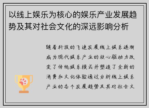 以线上娱乐为核心的娱乐产业发展趋势及其对社会文化的深远影响分析