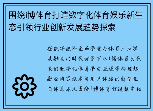 围绕i博体育打造数字化体育娱乐新生态引领行业创新发展趋势探索