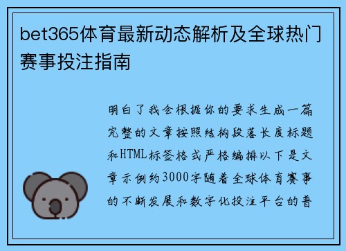 bet365体育最新动态解析及全球热门赛事投注指南