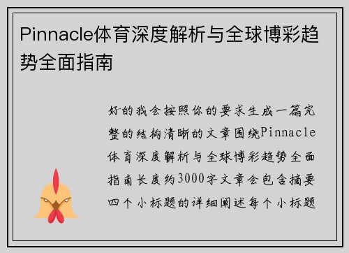 Pinnacle体育深度解析与全球博彩趋势全面指南