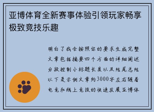 亚博体育全新赛事体验引领玩家畅享极致竞技乐趣