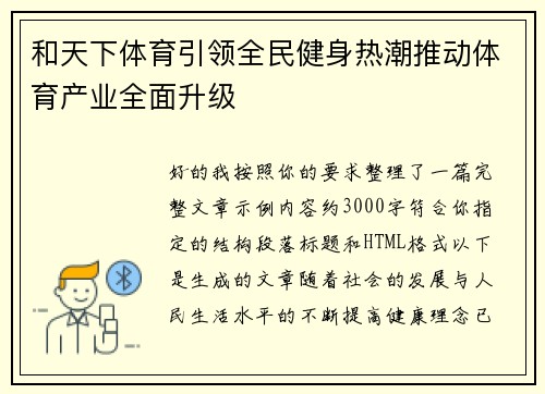 和天下体育引领全民健身热潮推动体育产业全面升级