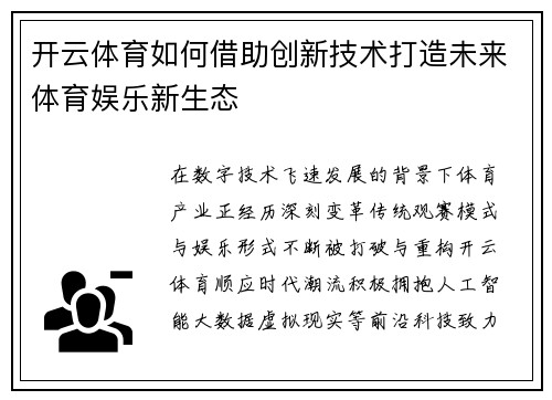 开云体育如何借助创新技术打造未来体育娱乐新生态
