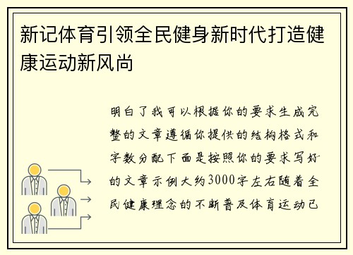 新记体育引领全民健身新时代打造健康运动新风尚