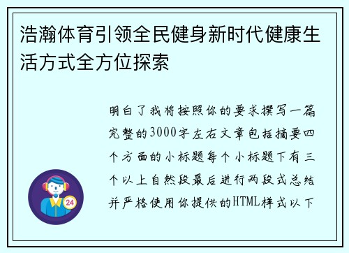 浩瀚体育引领全民健身新时代健康生活方式全方位探索