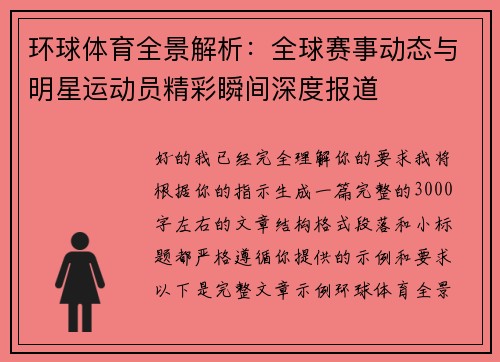 环球体育全景解析:全球赛事动态与明星运动员精彩瞬间深度报道 环球体育全景解析:全球赛事动态与明星运动员精彩瞬间深度报道