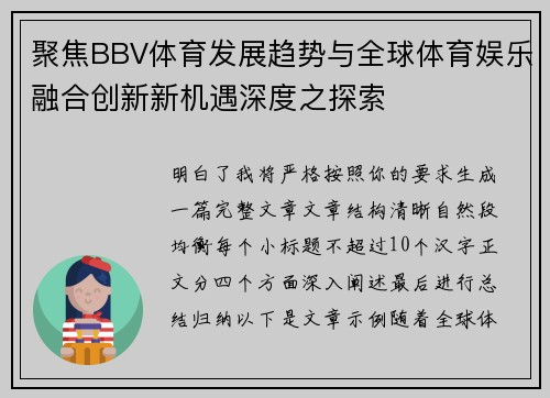 聚焦BBV体育发展趋势与全球体育娱乐融合创新新机遇深度之探索