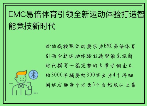 EMC易倍体育引领全新运动体验打造智能竞技新时代 EMC易倍体育引领全新运动体验打造智能竞技新时代