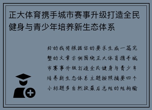 正大体育携手城市赛事升级打造全民健身与青少年培养新生态体系
