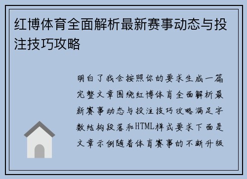 红博体育全面解析最新赛事动态与投注技巧攻略
