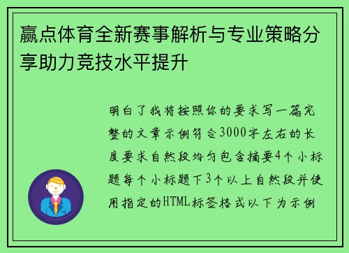 赢点体育全新赛事解析与专业策略分享助力竞技水平提升