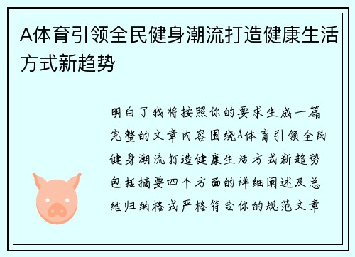 A体育引领全民健身潮流打造健康生活方式新趋势