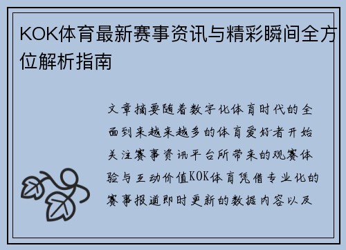 KOK体育最新赛事资讯与精彩瞬间全方位解析指南