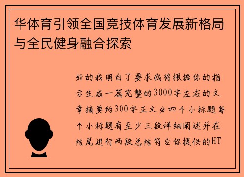 华体育引领全国竞技体育发展新格局与全民健身融合探索