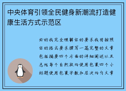 中央体育引领全民健身新潮流打造健康生活方式示范区 中央体育引领全民健身新潮流打造健康生活方式示范区