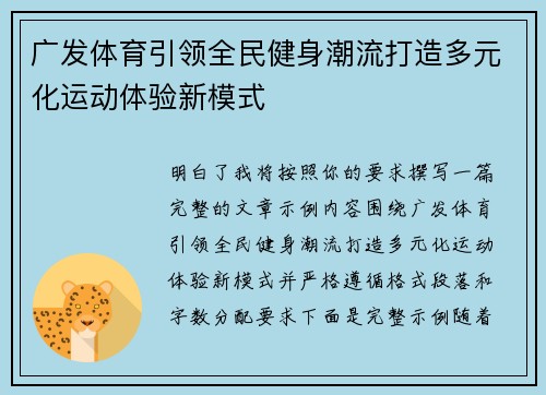 广发体育引领全民健身潮流打造多元化运动体验新模式 广发体育引领全民健身潮流打造多元化运动体验新模式