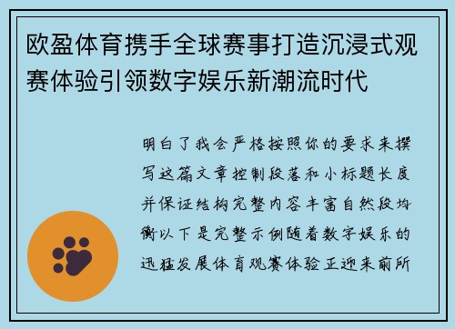 欧盈体育携手全球赛事打造沉浸式观赛体验引领数字娱乐新潮流时代 欧盈体育携手全球赛事打造沉浸式观赛体验引领数字娱乐新潮流时代