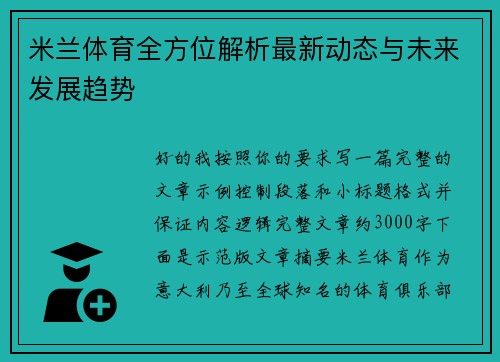 米兰体育全方位解析最新动态与未来发展趋势
