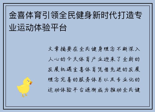 金喜体育引领全民健身新时代打造专业运动体验平台