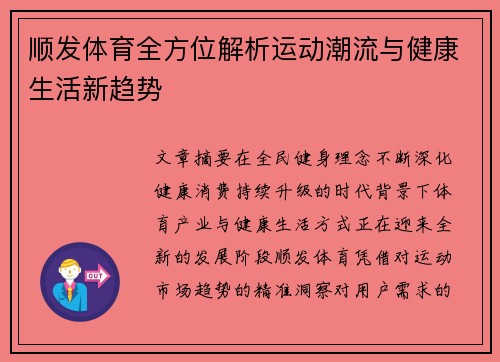 顺发体育全方位解析运动潮流与健康生活新趋势
