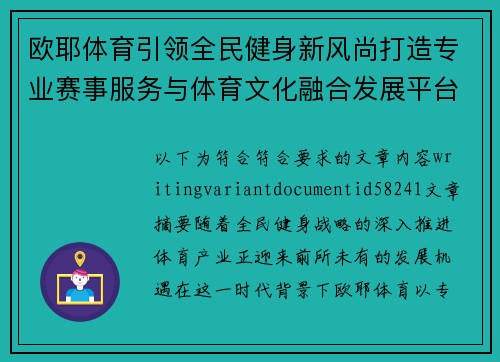 欧耶体育引领全民健身新风尚打造专业赛事服务与体育文化融合发展平台