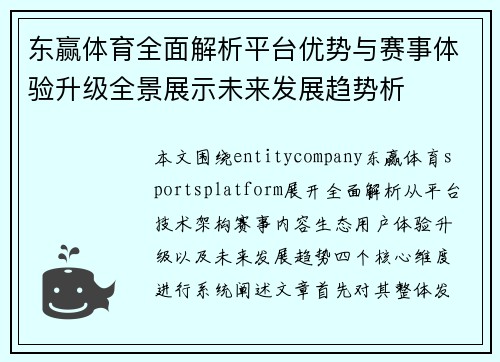 东赢体育全面解析平台优势与赛事体验升级全景展示未来发展趋势析