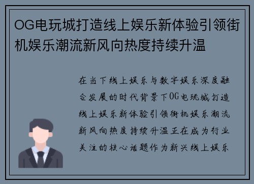 OG电玩城打造线上娱乐新体验引领街机娱乐潮流新风向热度持续升温 OG电玩城打造线上娱乐新体验引领街机娱乐潮流新风向热度持续升温