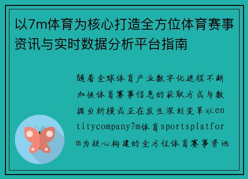 以7m体育为核心打造全方位体育赛事资讯与实时数据分析平台指南