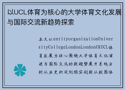 以UCL体育为核心的大学体育文化发展与国际交流新趋势探索 以UCL体育为核心的大学体育文化发展与国际交流新趋势探索