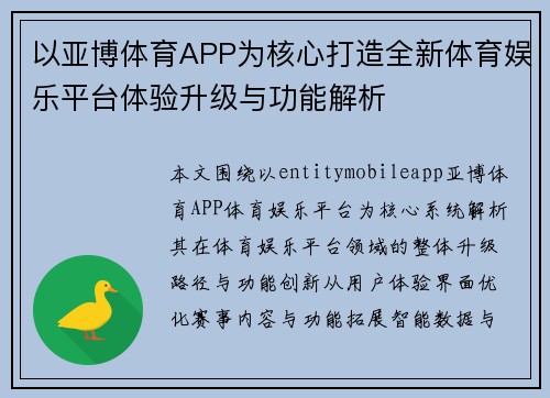 以亚博体育APP为核心打造全新体育娱乐平台体验升级与功能解析