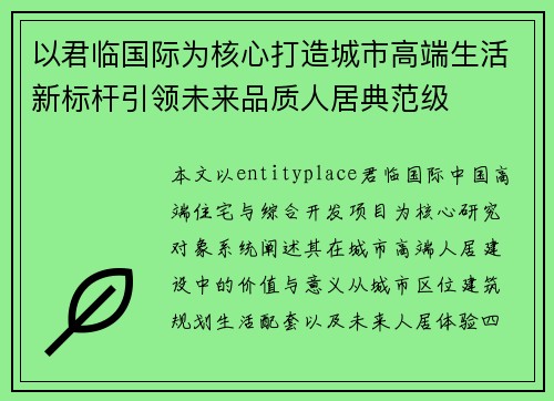 以君临国际为核心打造城市高端生活新标杆引领未来品质人居典范级