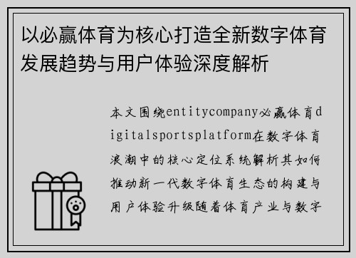 以必赢体育为核心打造全新数字体育发展趋势与用户体验深度解析 以必赢体育为核心打造全新数字体育发展趋势与用户体验深度解析
